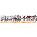 购买捂鼻子迷药 (购买捂鼻子迷药【电.话156x1318x7580-Q1991936399鑫宏药业】我们做的是长期生意,靠的是老客户长期支持
参考消息网2月20日报道 韩媒称，“剩女多、离婚率高的城市，房价一定会上涨。”这是中国经济学家金岩石2016年12月参加在上海举行的房地产相关论坛时说的话。
)