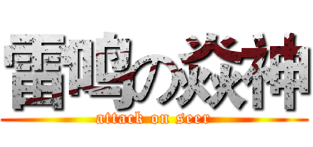 雷鸣の焱神 (attack on seer)