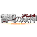 雷鸣の焱神 (attack on seer)