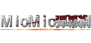 ＭｉｏＭｉｏ彈幕網 (miomio.tv)