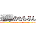 進撃のももぶん (attack on momo bin)