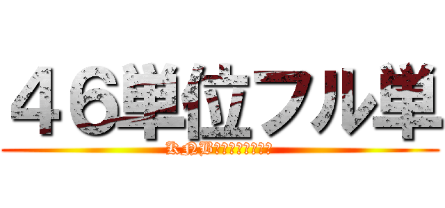 ４６単位フル単 (KNBさんと一緒に卒業)