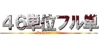 ４６単位フル単 (KNBさんと一緒に卒業)