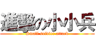 進擊の小小兵 (Small soldier attack)