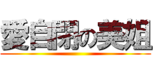 愛自閉の美姐 ()