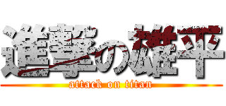 進撃の雄平 (attack on titan)