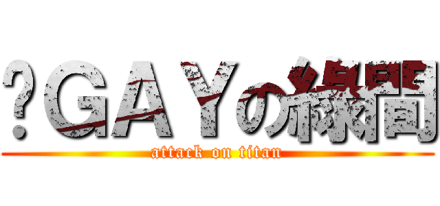 搞ＧＡＹの綠間 (attack on titan)