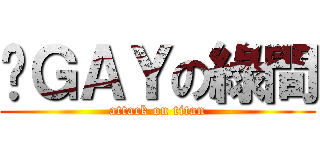 搞ＧＡＹの綠間 (attack on titan)