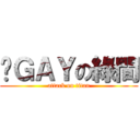 搞ＧＡＹの綠間 (attack on titan)