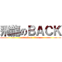 飛龍のＢＡＣＫ (attack on titan)