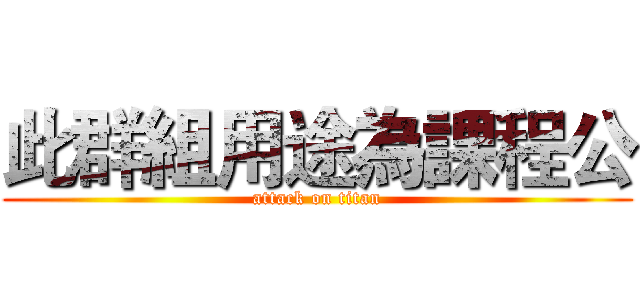 此群組用途為課程公 (attack on titan)