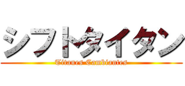 シフトタイタン (Titanes Cambiantes)