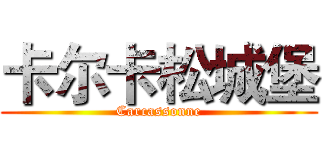 卡尔卡松城堡 (Carcassonne)