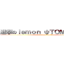 進撃のｌｅｍｏｎ ψＴＯＭψＡｌｅｘ (attack on lemonψTomψAlex)