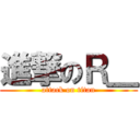 進撃のＲ＿ (attack on titan)