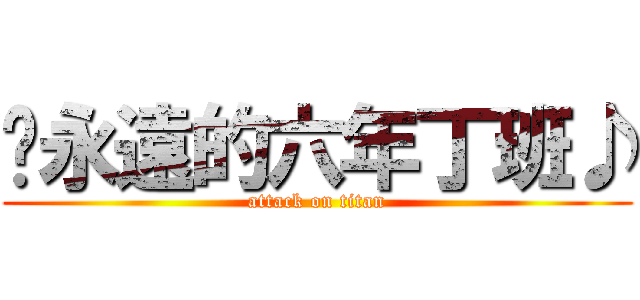 ♬永遠的六年丁班♪ (attack on titan)