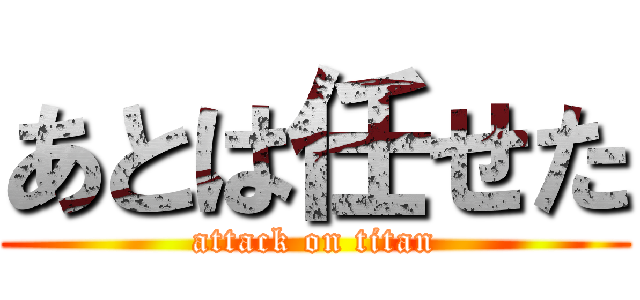 あとは任せた (attack on titan)