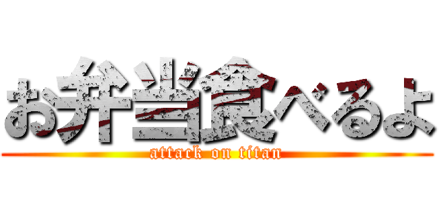 お弁当食べるよ (attack on titan)