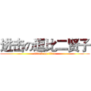 进击の逗比二贤子 (attack on titan)