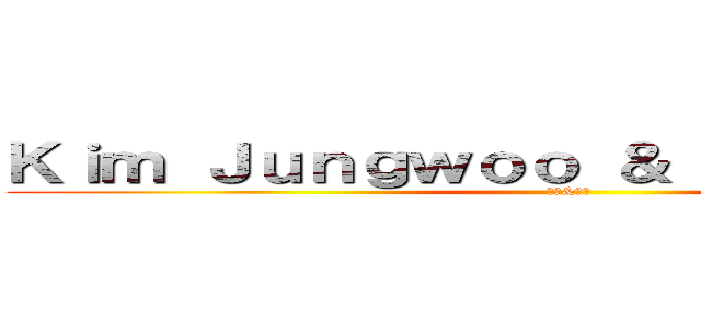Ｋｉｍ Ｊｕｎｇｗｏｏ ＆ Ａｒｉｅｓ Ｙｉｐ (政宇&婷婷)