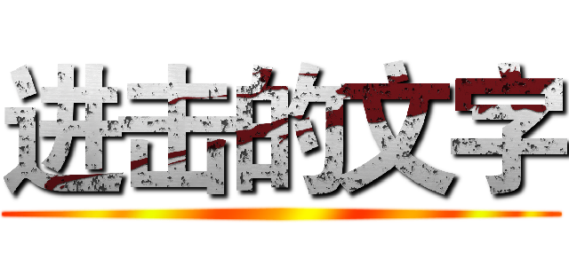 进击的文字 ()