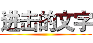进击的文字 ()