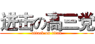 进击の高三党 (attack on titan)