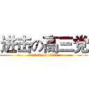 进击の高三党 (attack on titan)