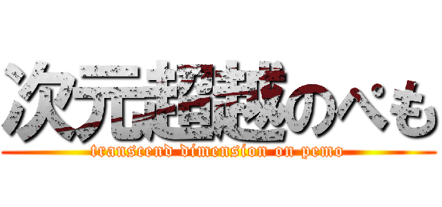 次元超越のぺも (transcend dimension on pemo)