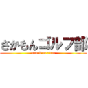 さかもんゴルフ部 (attack on titan)