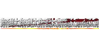 無駄無駄無駄無駄無駄無駄 (No use No use No use No use )