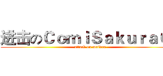 进击のＣｏｍｉＳａｋｕｒａ０４ (attack on maiden)