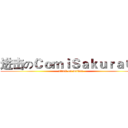 进击のＣｏｍｉＳａｋｕｒａ０４ (attack on maiden)