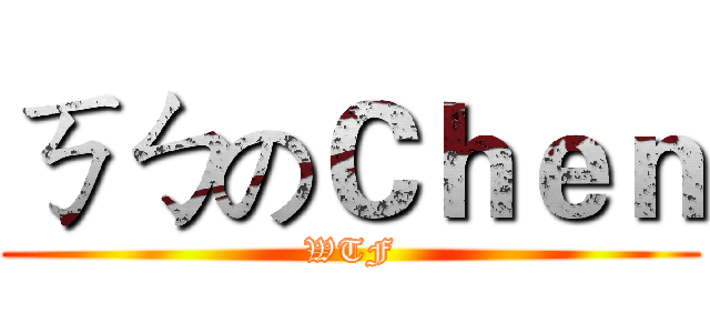 ㄎㄅのＣｈｅｎ (WTF)