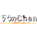 ㄎㄅのＣｈｅｎ (WTF)