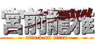 宮前龍雅 (attack on titan)