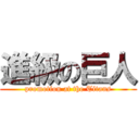 進級の巨人 (promotion at the Titans)