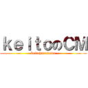 ｋｅｉｔｏのＣＭ (keitohurukawa)