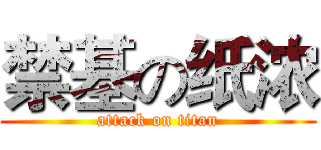 禁基の纸浓 (attack on titan)