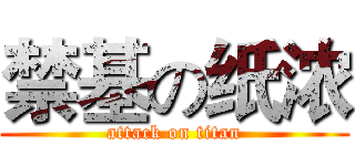 禁基の纸浓 (attack on titan)