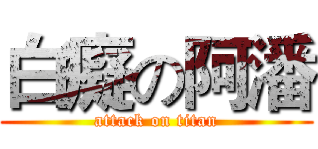 白癡の阿潘 (attack on titan)