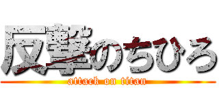 反撃のちひろ (attack on titan)
