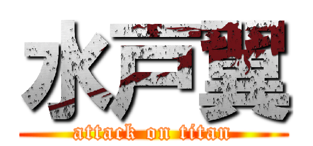 水戸翼 (attack on titan)