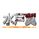 水戸翼 (attack on titan)