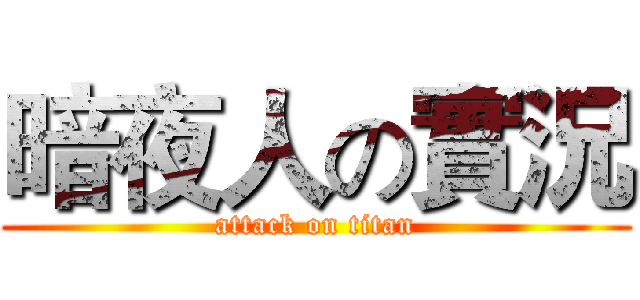 暗夜人の實況 (attack on titan)