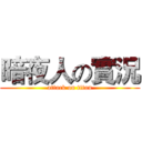 暗夜人の實況 (attack on titan)