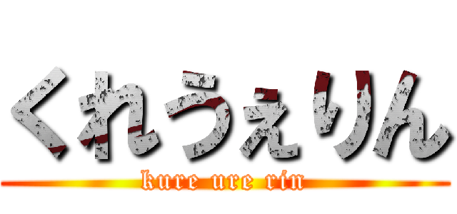 くれうぇりん (kure ure rin)