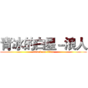 青冰的白星－浪人 (attack on titan)