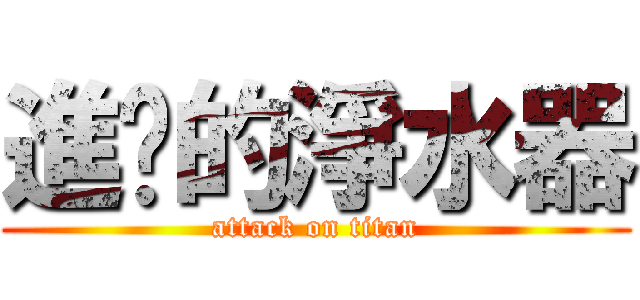 進擊的淨水器 (attack on titan)