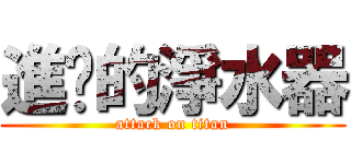 進擊的淨水器 (attack on titan)